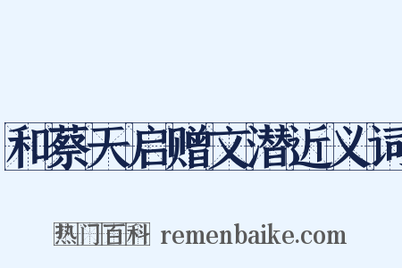 和蔡天启赠文潜近义词是什么意思的图片